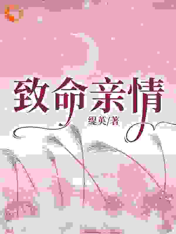 致命亲情