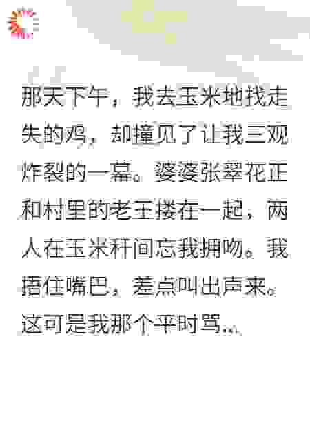 婆婆玉米地偷情我沉默三年