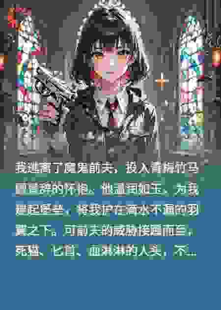 温柔炼狱：爱人是凶手