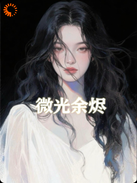 微光余烬
