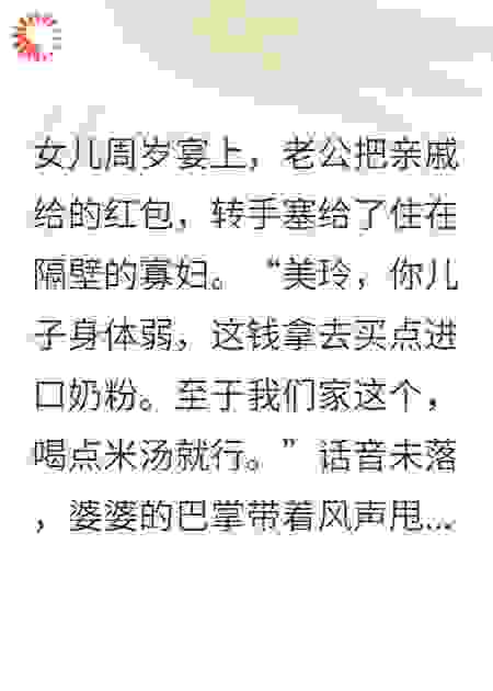 女儿周岁宴，丈夫把礼金上交情人