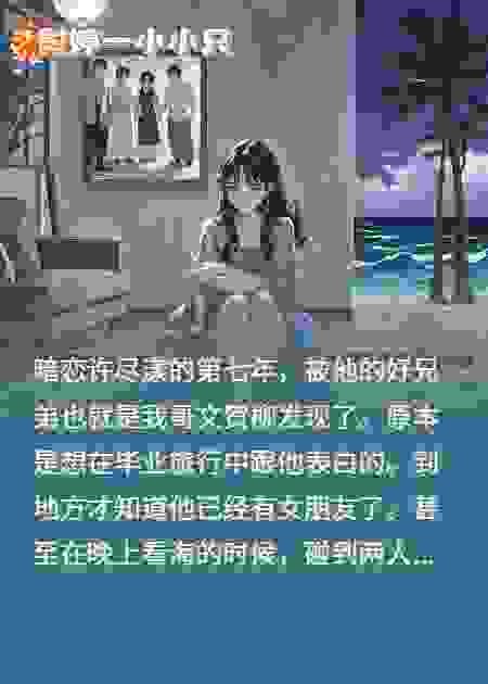 喜欢闺蜜的哥哥后