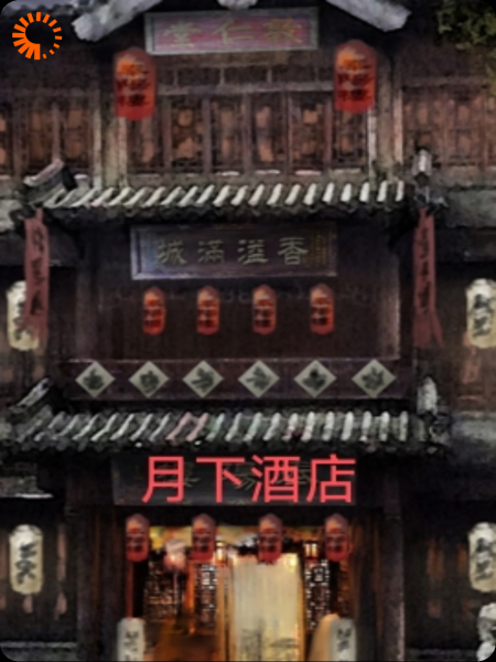 月下酒店穿越后我靠打猎维持客栈