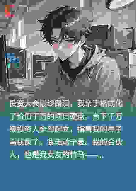放弃千万项目后，女友的竹马却慌了