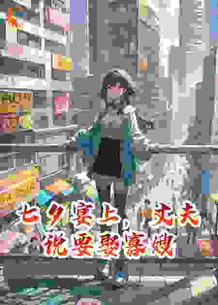 七夕宴上，丈夫说要娶寡嫂