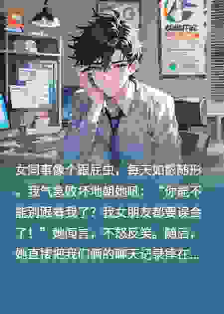 我骂女同事别缠我，她晒“老公老婆”聊天，全公司炸锅