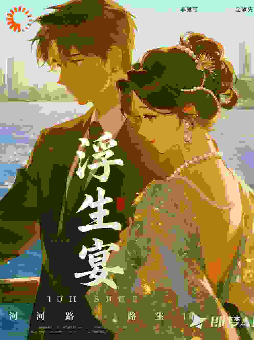浮生宴