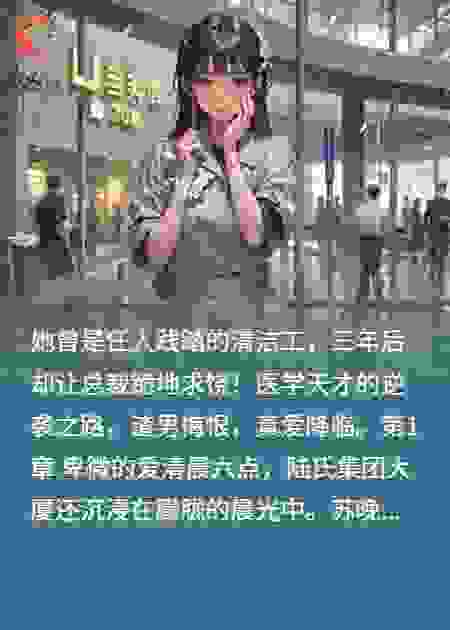 她涅槃重生，让负心总裁悔不当初