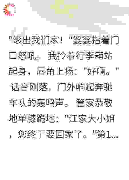 婆婆让我净身出户那天，我笑了