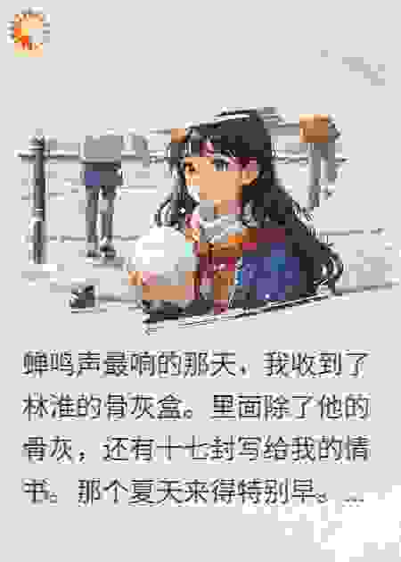 夏蝉不眠：藏在骨灰盒里的情书
