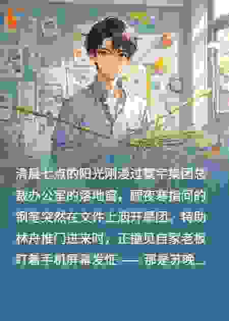 幼儿园作业：顾总的家长日
