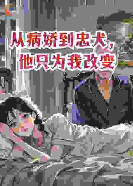 从病娇到忠犬，他只为我改变