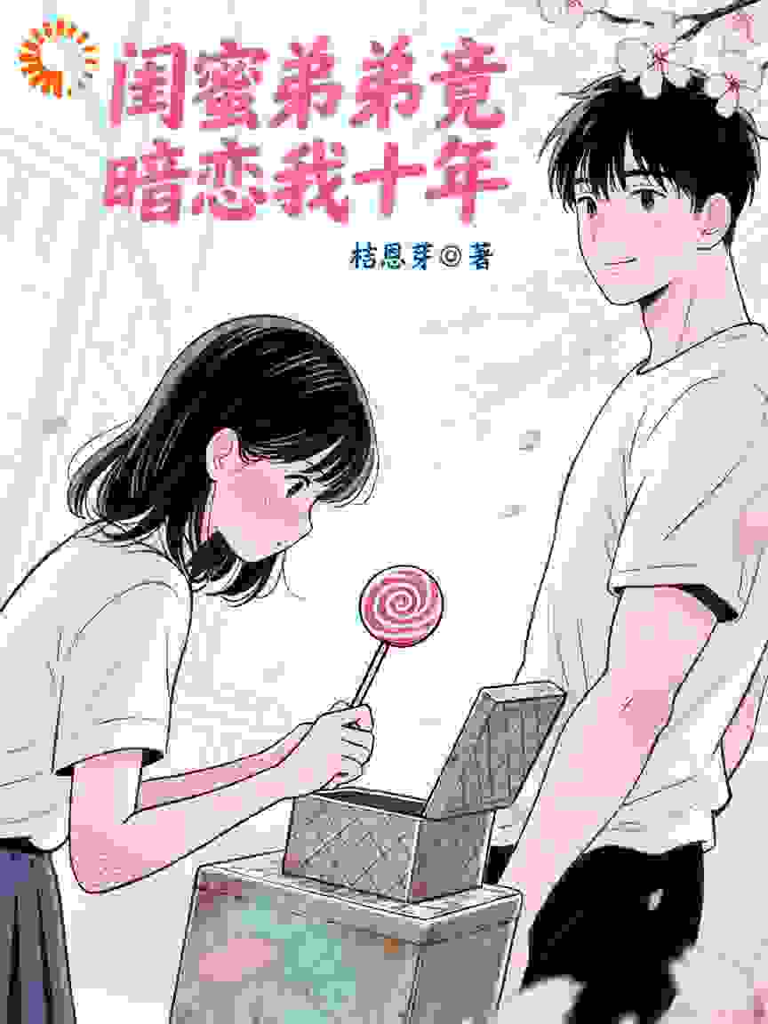 闺蜜弟弟竟暗恋我十年