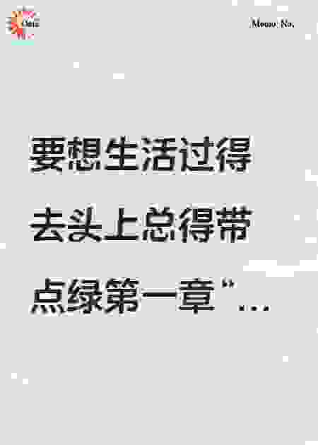 被戴绿帽后，我的人生开挂了