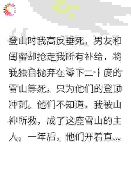 登山高反后，我被他们抛弃了！