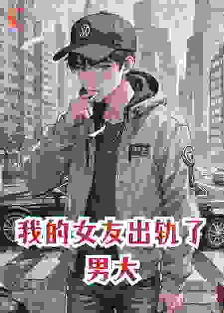 我的女友出轨了男大