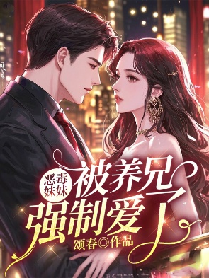 恶毒妹妹被养兄强制爱了