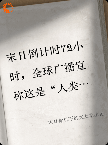 末日危机下的父女求生记