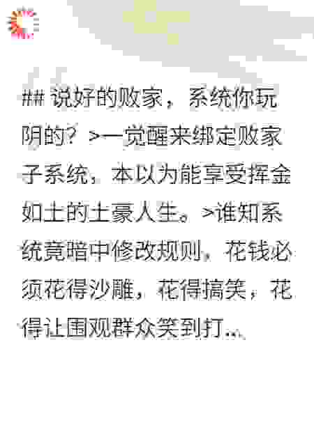 败家系统引发的沙雕人生