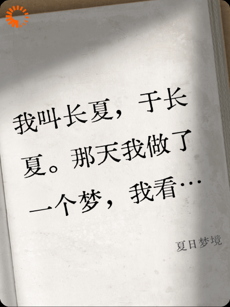 夏日梦境