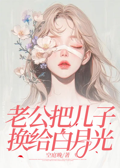老公把儿子换给白月光