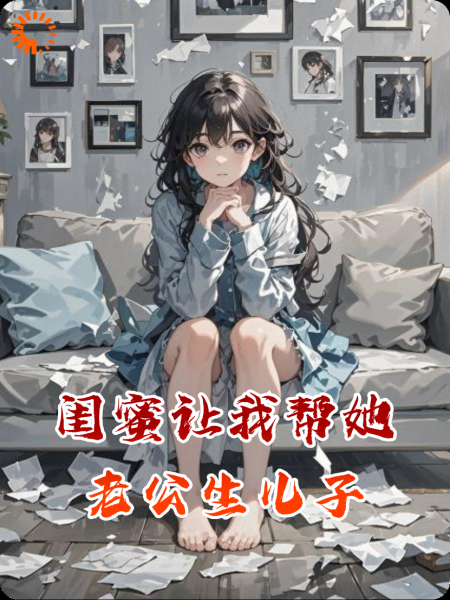 闺蜜让我帮她老公生儿子