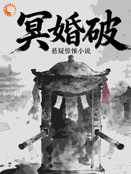 冥婚破