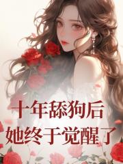 十年舔狗后，她终于觉醒了