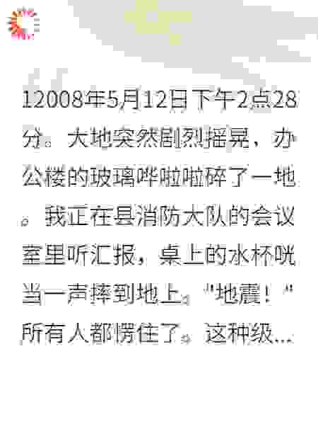 震区英雄揭贪官，救灾变战场