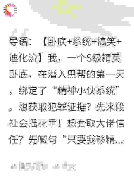 疯了吧！卧底第一天，精神小伙系统逼我当上黑帮太子爷