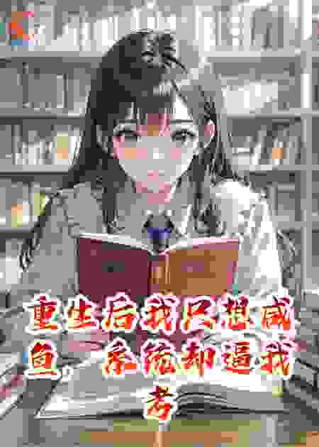 重生后我只想咸鱼，系统却逼我考公上岸