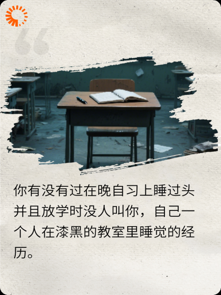 校园规则:半夜从教室里醒来