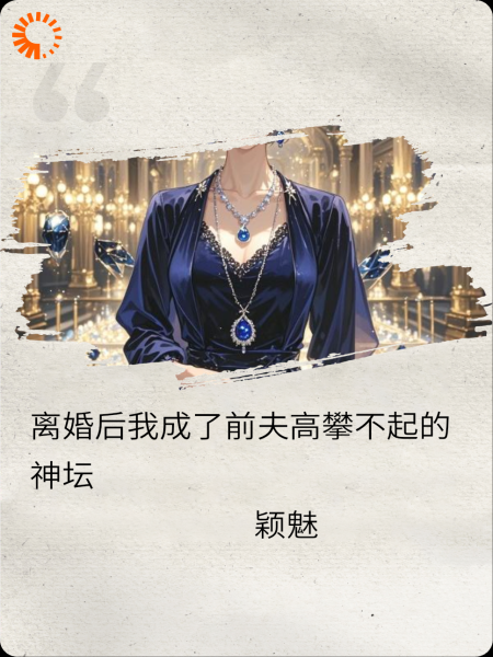 离婚后我成了前夫高攀不起的神坛
