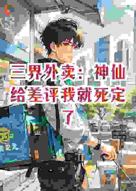 三界外卖：神仙给差评我就死定了