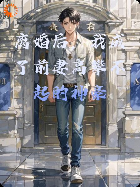 离婚后，我成了前妻高攀不起的神豪