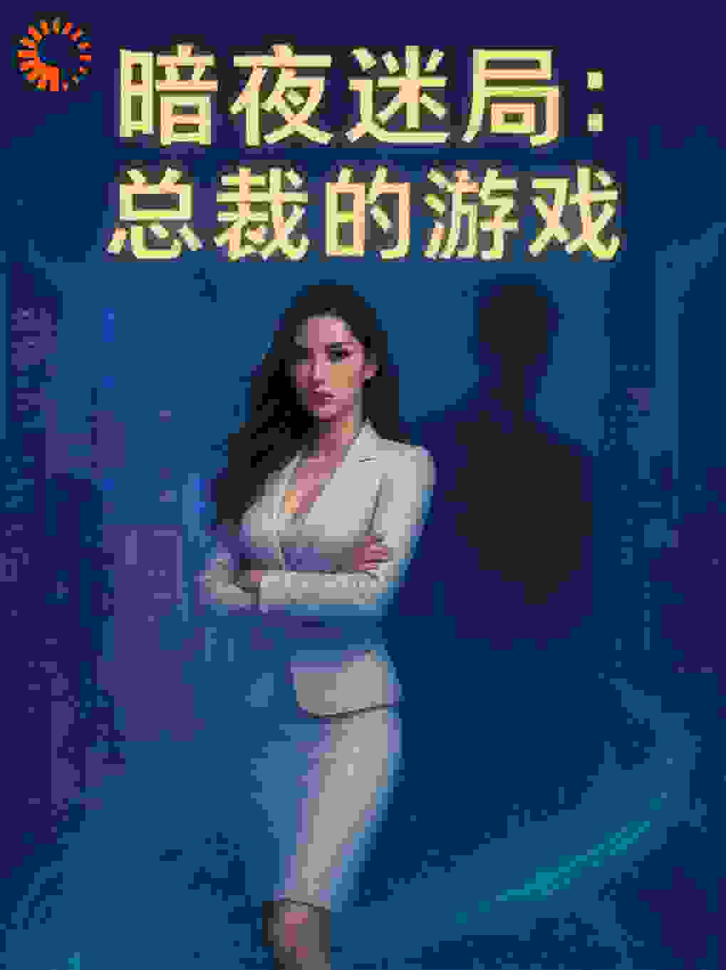暗夜迷局：总裁的游戏