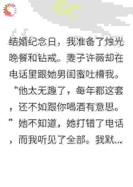 妻子说男闺蜜更有趣，隔天我携千亿资产敲钟上市
