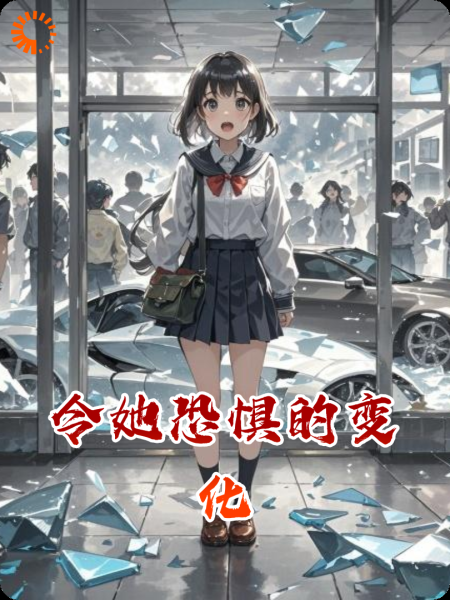 令她恐惧的变化
