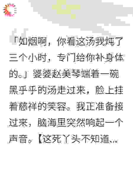 读心术后，我把下毒婆婆送进监狱