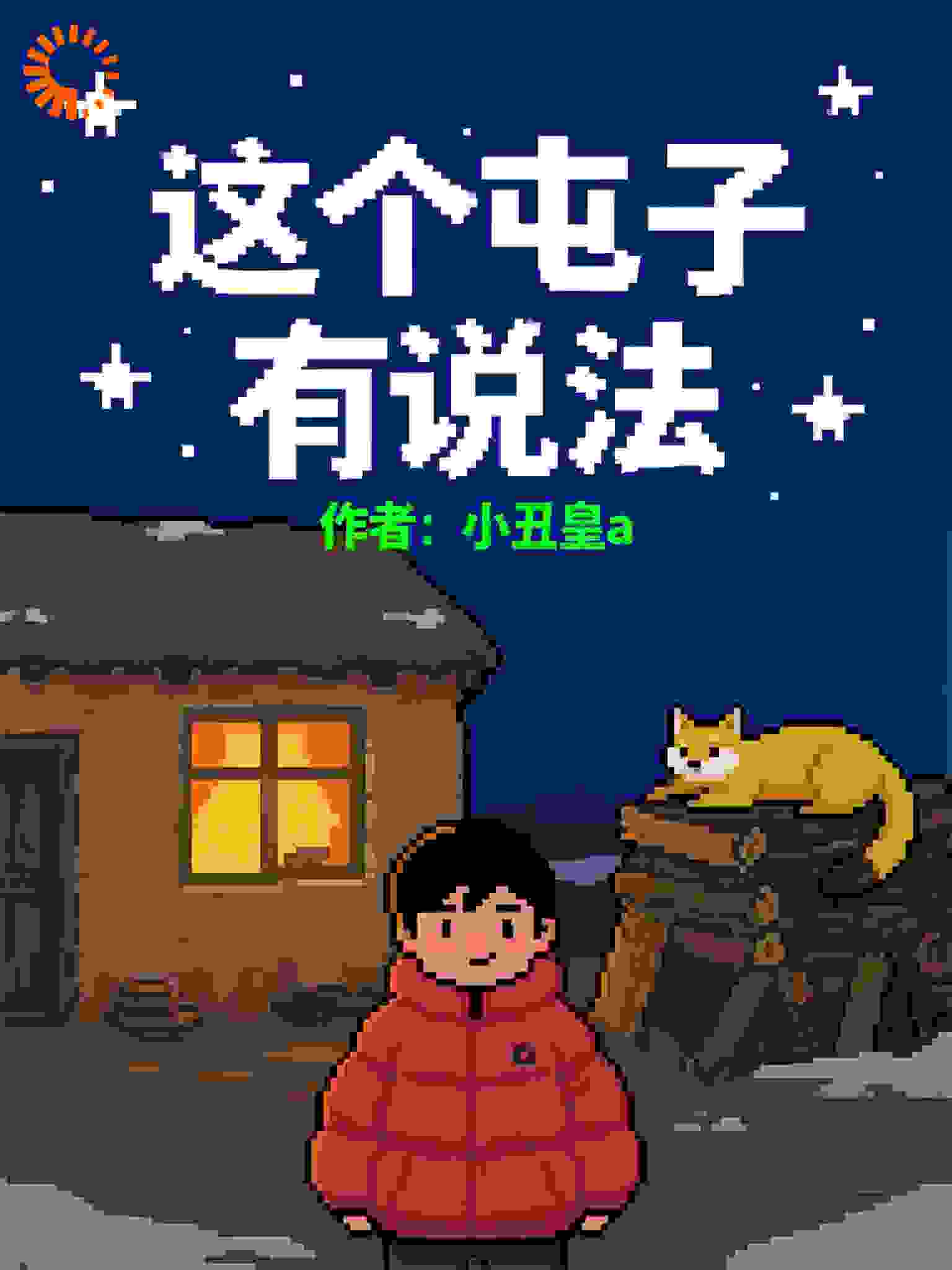 这个屯子有说法（第二部）