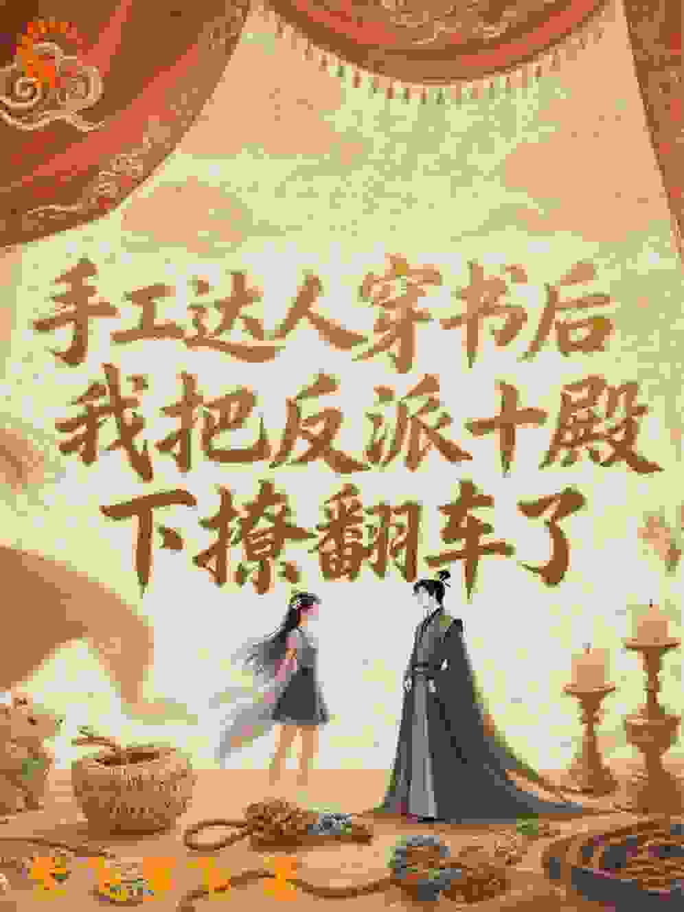 穿书后，我把反派十殿下撩翻车了