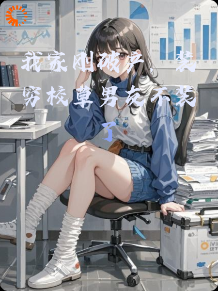 我家刚破产，装穷校草男友不装了