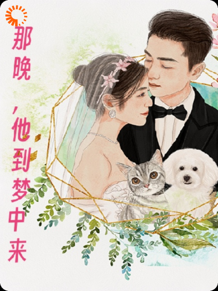 那晚，他到梦中来