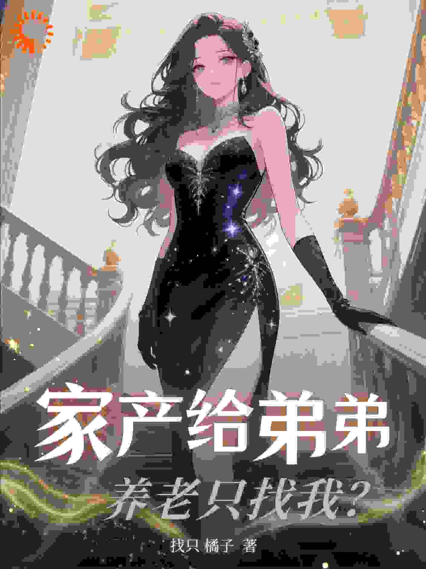 家产给弟弟，养老只找我？