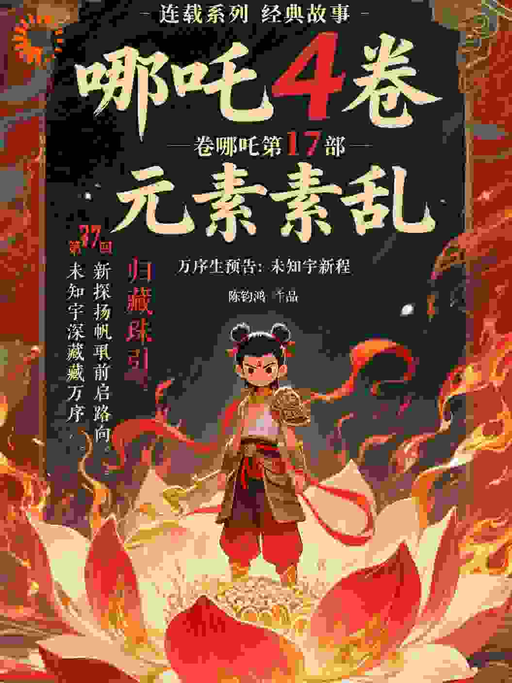 哪吒4卷哪吒第17部元素乱第37回万序生预告未知宇新程