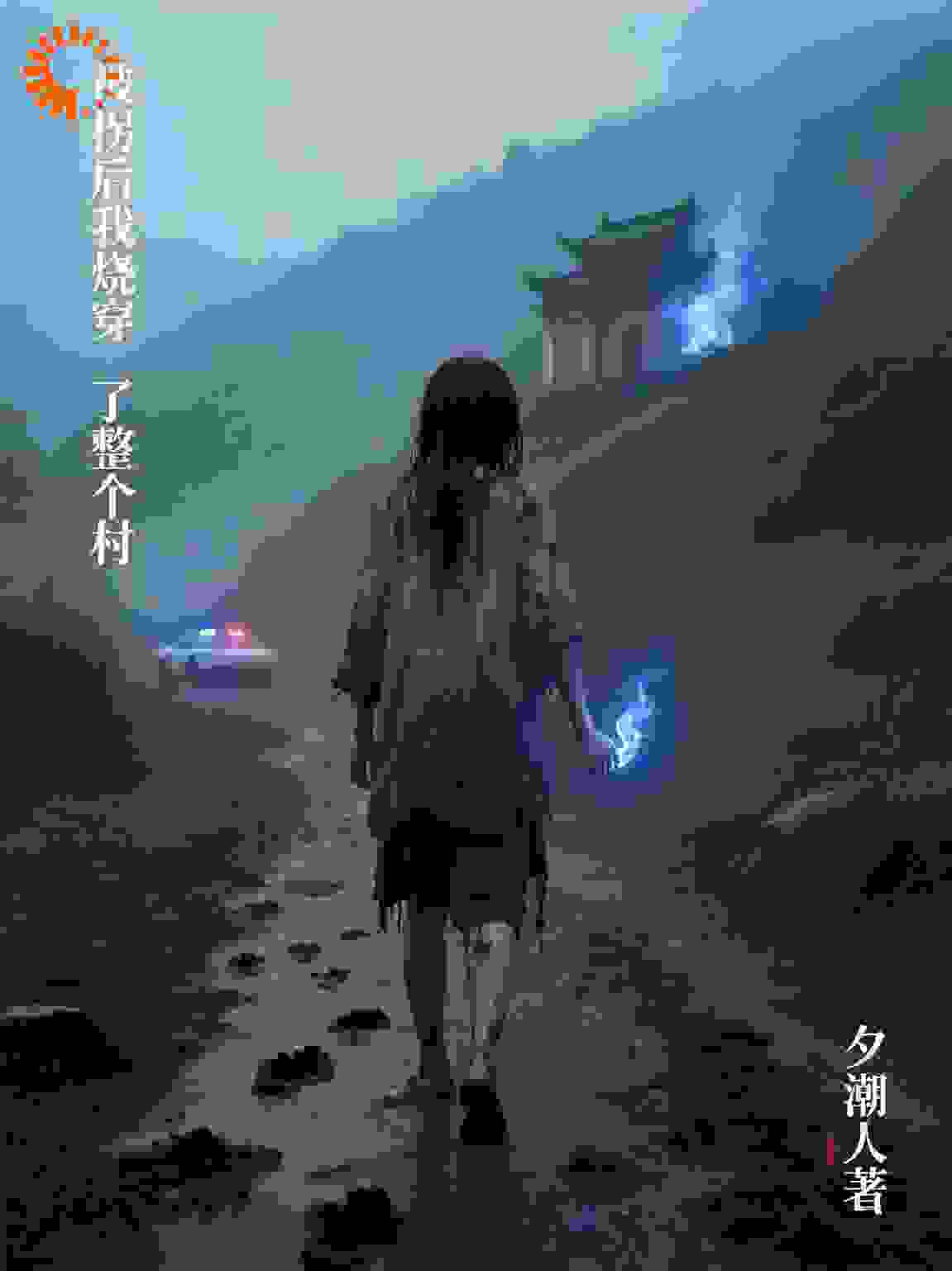 被拐后我烧穿了整个村