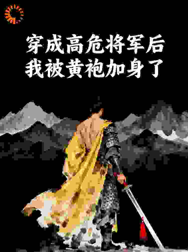 穿成高危将军后我被黄袍加身了
