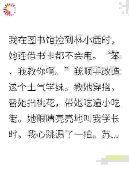 养成呆萌校花后，白月光急哭了