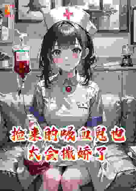 捡来的吸血鬼也太会撒娇了
