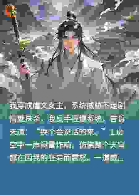天道让我走剧情，我让天道滚远点